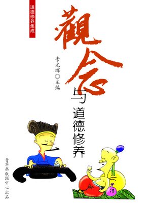 cover image of 观念与道德修养